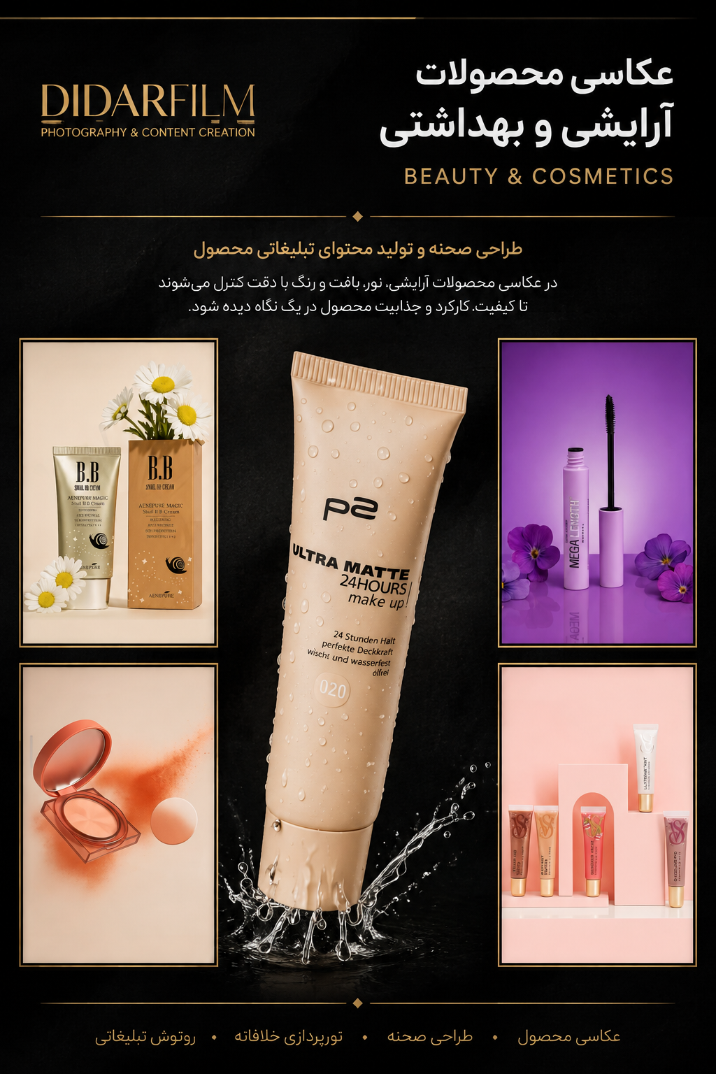 نمونه‌کار محصولات آرایشی و بهداشتی